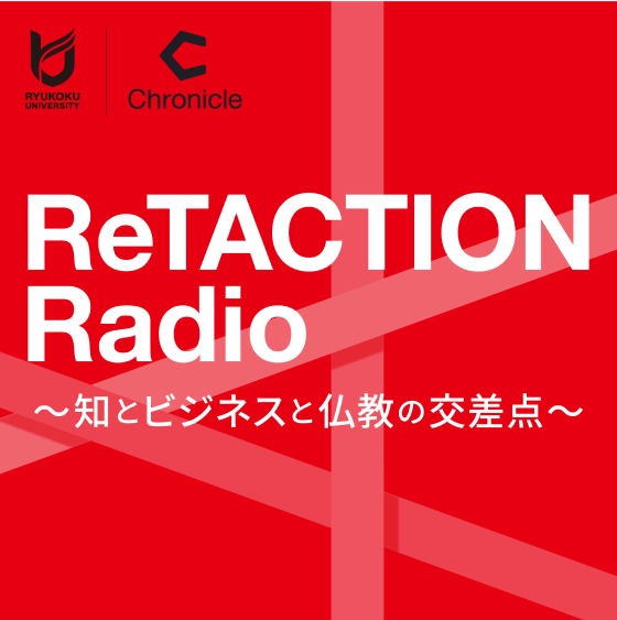 ReTACTION Radio ～知とビジネスと仏教の交差点～