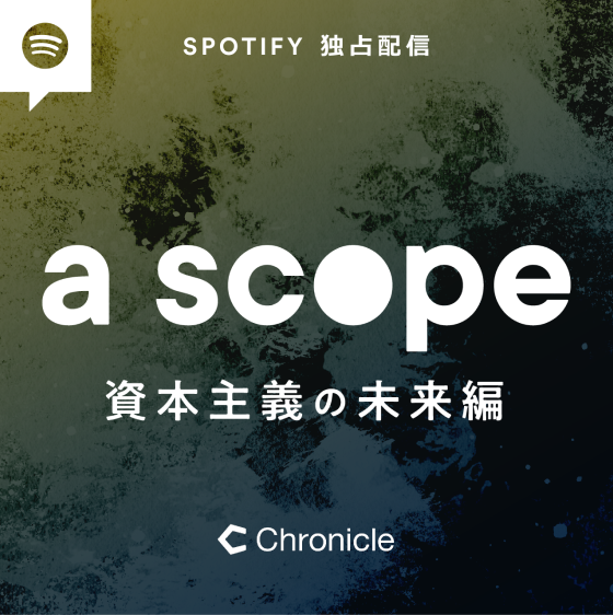 a scope 〜資本主義の未来編〜